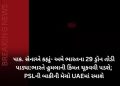 પાક. સેનાએ કહ્યું- અમે ભારતના 29 ડ્રોન તોડી પાડ્યા:ભારતે હુમલાની કિંમત ચૂકવવી પડશે;PSLની બાકીની મેચો UAEમાં રમાશે