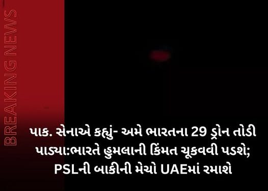 પાક. સેનાએ કહ્યું- અમે ભારતના 29 ડ્રોન તોડી પાડ્યા:ભારતે હુમલાની કિંમત ચૂકવવી પડશે;PSLની બાકીની મેચો UAEમાં રમાશે