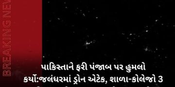 પાકિસ્તાને ફરી પંજાબ પર હુમલો કર્યો:જલંધરમાં ડ્રોન એટેક, શાળા-કોલેજો 3 દિવસ માટે બંધ; પઠાણકોટમાં ભારતે પાકિસ્તાની જેટ તોડી પાડ્યું
