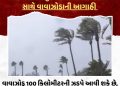 22 થી 25મેં ગુજરાતમાં ભારે વરસાદ સાથે વાવાઝોડાની આગાહી.22 થી 25મેં ગુજરાતમાં ભારે વરસાદ સાથે વાવાઝોડાની આગાહી, વાવાઝોડુ 100 કિલોમીટરની ઝડપે આવી શકે છે, રાજ્યના દરિયાકાંઠા વિસ્તાર સહીત વિસ્તારોમાં યલો અને ઓરેંજ એલર્ટ જાહેર કરાયું22 થી 25મેં ગુજરાતમાં ભારે વરસાદ સાથે વાવાઝોડાની આગાહી.