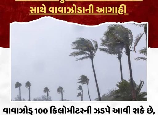 22 થી 25મેં ગુજરાતમાં ભારે વરસાદ સાથે વાવાઝોડાની આગાહી.22 થી 25મેં ગુજરાતમાં ભારે વરસાદ સાથે વાવાઝોડાની આગાહી, વાવાઝોડુ 100 કિલોમીટરની ઝડપે આવી શકે છે, રાજ્યના દરિયાકાંઠા વિસ્તાર સહીત વિસ્તારોમાં યલો અને ઓરેંજ એલર્ટ જાહેર કરાયું22 થી 25મેં ગુજરાતમાં ભારે વરસાદ સાથે વાવાઝોડાની આગાહી.
