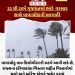 22 થી 25મેં ગુજરાતમાં ભારે વરસાદ સાથે વાવાઝોડાની આગાહી.22 થી 25મેં ગુજરાતમાં ભારે વરસાદ સાથે વાવાઝોડાની આગાહી, વાવાઝોડુ 100 કિલોમીટરની ઝડપે આવી શકે છે, રાજ્યના દરિયાકાંઠા વિસ્તાર સહીત વિસ્તારોમાં યલો અને ઓરેંજ એલર્ટ જાહેર કરાયું22 થી 25મેં ગુજરાતમાં ભારે વરસાદ સાથે વાવાઝોડાની આગાહી.