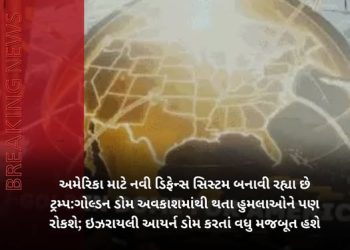અમેરિકા માટે નવી ડિફેન્સ સિસ્ટમ બનાવી રહ્યા છે ટ્રમ્પ:ગોલ્ડન ડોમ અવકાશમાંથી થતા હુમલાઓને પણ રોકશે; ઇઝરાયલી આયર્ન ડોમ કરતાં વધુ મજબૂત હશે