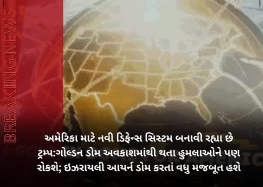 અમેરિકા માટે નવી ડિફેન્સ સિસ્ટમ બનાવી રહ્યા છે ટ્રમ્પ:ગોલ્ડન ડોમ અવકાશમાંથી થતા હુમલાઓને પણ રોકશે; ઇઝરાયલી આયર્ન ડોમ કરતાં વધુ મજબૂત હશે