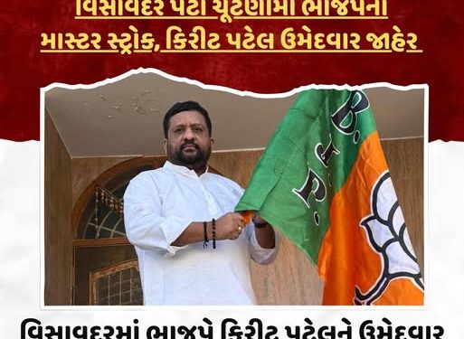 વિસાવદરમાં ભાજપે કિરીટ પટેલને ઉમેદવાર તરીકે જાહેર કર્યા, આમ આદમી પાર્ટી માંથી ગોપાલ ઈટાલિયા સામે ચૂંટણી જંગ