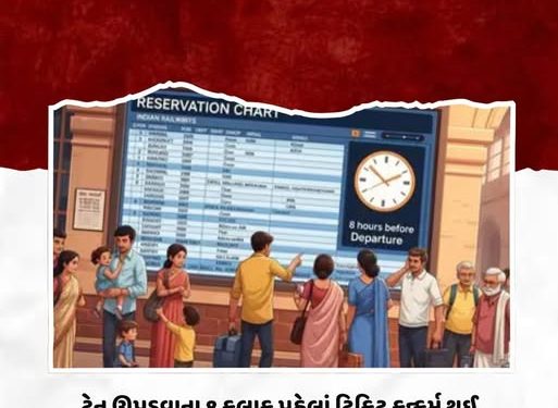 ટ્રેન ઊપડવાના 8 કલાક પહેલાં ટિકિટ કન્ફર્મ થઈ જશે:અત્યારે 4 કલાક પહેલાં ચાર્ટ બને ત્યારે જાણ થતી હતી; રેલવે દેશભરમાં લાગુ કરશે નવો નિયમ