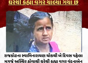 રાજકોટના સ્વામિનારાયણ ચોકથી બે દિવસ પહેલા મગજે અસ્થિર હોવાથી ઘરેથી કહ્યા વગર વંદનાબેન ચાલ્યા ગયા છે, કોઈ પણ વ્યક્તિને આ બેન દેખાય તો તુરંત માલવિયા નગર પોલીસ સ્ટેશનનો સંપર્ક કરવો અથવા 9898923809 પર સંપર્ક કરવો