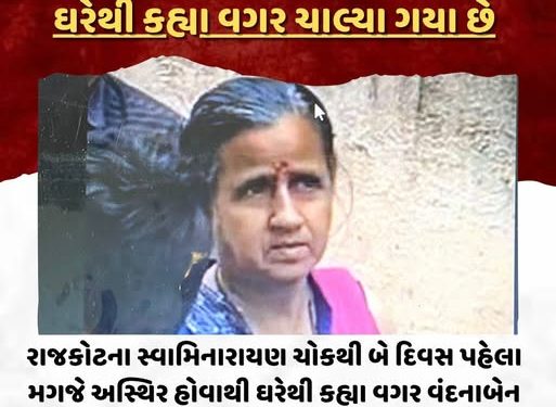 રાજકોટના સ્વામિનારાયણ ચોકથી બે દિવસ પહેલા મગજે અસ્થિર હોવાથી ઘરેથી કહ્યા વગર વંદનાબેન ચાલ્યા ગયા છે, કોઈ પણ વ્યક્તિને આ બેન દેખાય તો તુરંત માલવિયા નગર પોલીસ સ્ટેશનનો સંપર્ક કરવો અથવા 9898923809 પર સંપર્ક કરવો