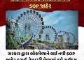 સરકાર દ્વારા લોકમેળાને લઈ નવી SOP જાહેર કરાઈ, ટેમ્પરરી મેળામાં હવે રાઈડ્સ માટે RCC ફાઉન્ડેશન ફરજિયાત નહીં, સોઈલ ટેસ્ટ માન્ય રહેશે.
