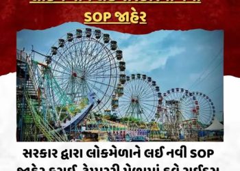 સરકાર દ્વારા લોકમેળાને લઈ નવી SOP જાહેર કરાઈ, ટેમ્પરરી મેળામાં હવે રાઈડ્સ માટે RCC ફાઉન્ડેશન ફરજિયાત નહીં, સોઈલ ટેસ્ટ માન્ય રહેશે.