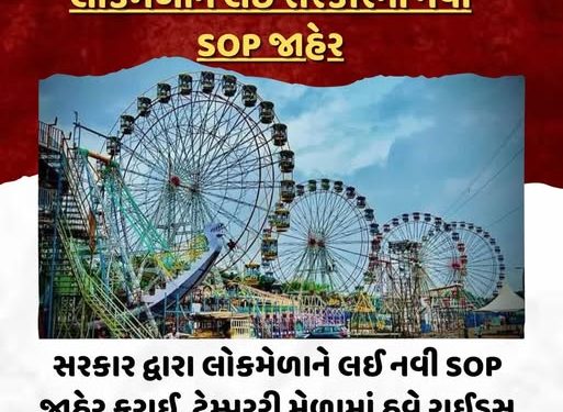 સરકાર દ્વારા લોકમેળાને લઈ નવી SOP જાહેર કરાઈ, ટેમ્પરરી મેળામાં હવે રાઈડ્સ માટે RCC ફાઉન્ડેશન ફરજિયાત નહીં, સોઈલ ટેસ્ટ માન્ય રહેશે.