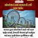 સરકાર દ્વારા લોકમેળાને લઈ નવી SOP જાહેર કરાઈ, ટેમ્પરરી મેળામાં હવે રાઈડ્સ માટે RCC ફાઉન્ડેશન ફરજિયાત નહીં, સોઈલ ટેસ્ટ માન્ય રહેશે.