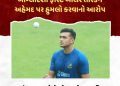 બાંગ્લાદેશી ફાસ્ટ બોલર તસ્કિન અહેમદ પર હુમલો કરવાનો આરોપ