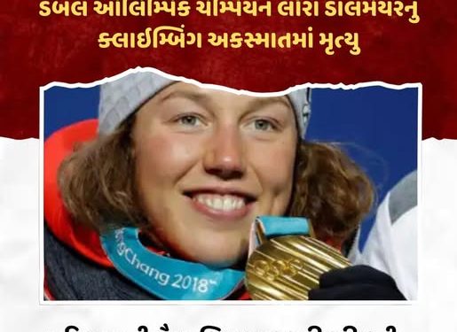 ડબલ ઓલિમ્પિક ચેમ્પિયન લૌરા ડાલમેયરનું ક્લાઈમ્બિંગ અકસ્માતમાં મૃત્યુ