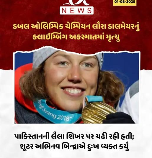 ડબલ ઓલિમ્પિક ચેમ્પિયન લૌરા ડાલમેયરનું ક્લાઈમ્બિંગ અકસ્માતમાં મૃત્યુ